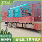 WNS6-1.25-QY三回程蒸汽锅炉河南银晨锅炉集团有限